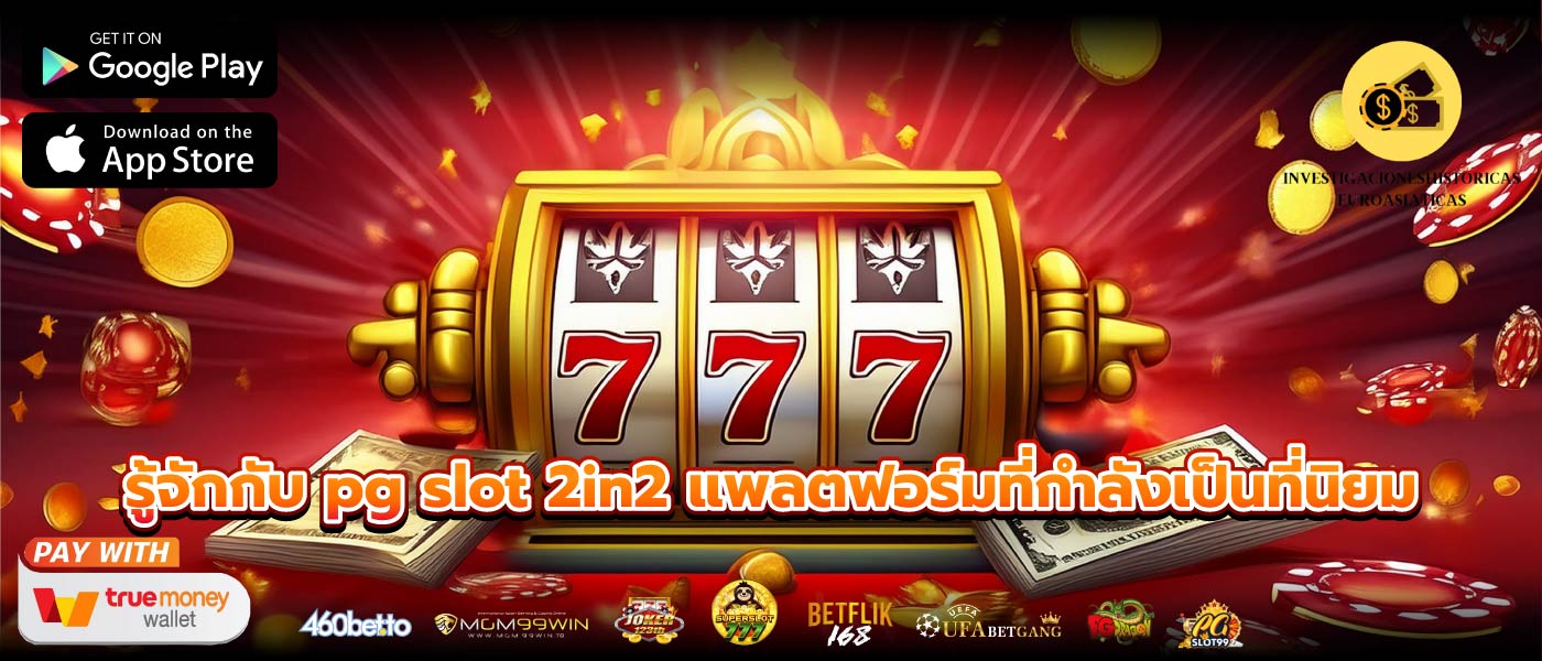 รู้จักกับ pg slot 2in2 แพลตฟอร์มที่กำลังเป็นที่นิยม