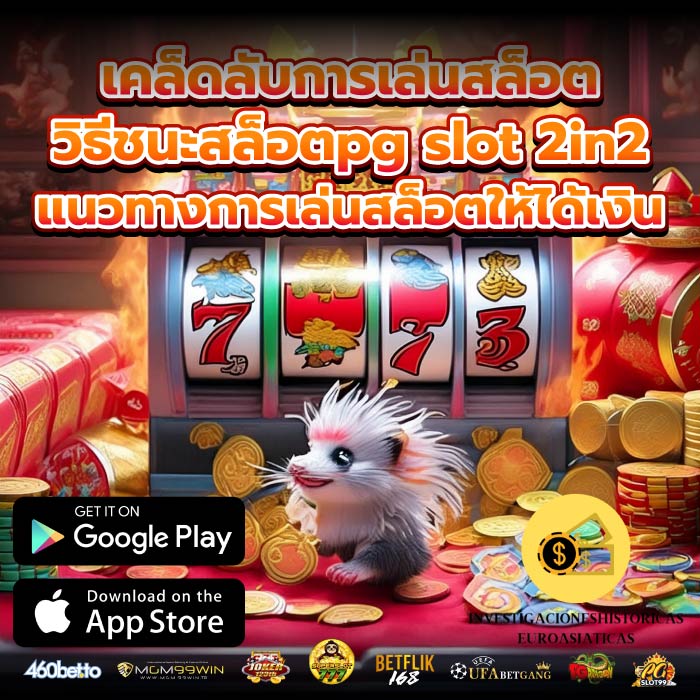 เคล็ดลับการเล่นสล็อตวิธีชนะสล็อตpg slot 2in2แนวทางการเล่นสล็อตให้ได้เงิน