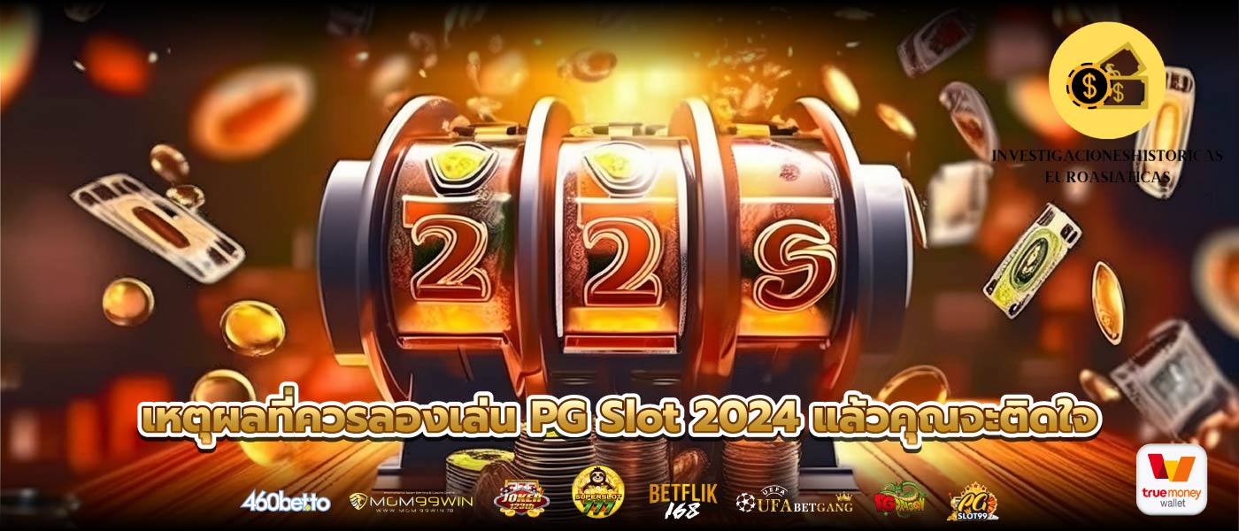 เหตุผลที่ควรลองเล่น PG Slot 2024 แล้วคุณจะติดใจ