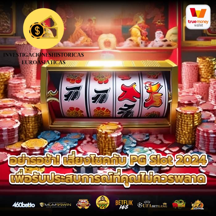 อย่ารอช้า! เสี่ยงโชคกับ PG Slot 2024 เพื่อรับประสบการณ์ที่คุณไม่ควรพลาด