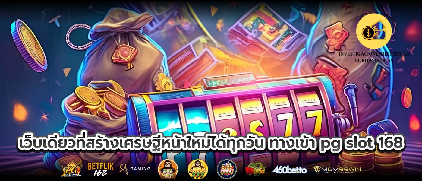 เว็บเดียวที่สร้างเศรษฐีหน้าใหม่ได้ทุกวัน ทางเข้า pg slot 168