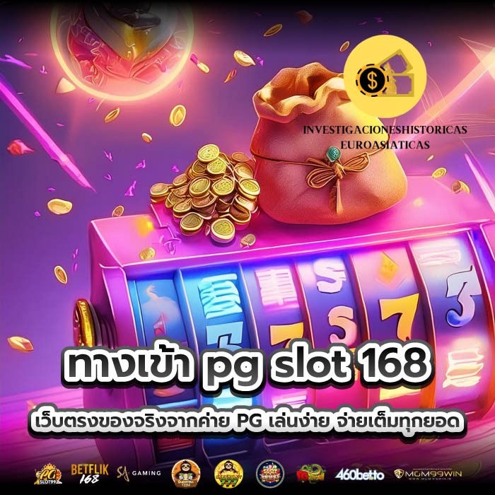 ทางเข้า pg slot 168 เว็บตรงของจริงจากค่าย PG เล่นง่าย จ่ายเต็มทุกยอด