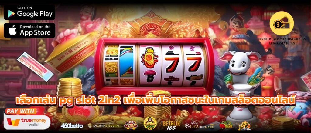 เลือกเล่น pg slot 2in2 เพื่อเพิ่มโอกาสชนะในเกมสล็อตออนไลน์