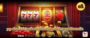 pg slot 2024 แต่จะเพิ่มขึ้นได้ก็ต่อเมื่อมีการชนะเงินรางวัล