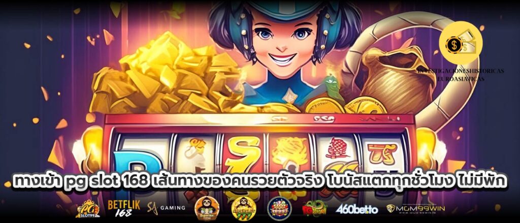 ทางเข้า pg slot 168 เส้นทางของคนรวยตัวจริง โบนัสแตกทุกชั่วโมง ไม่มีพัก